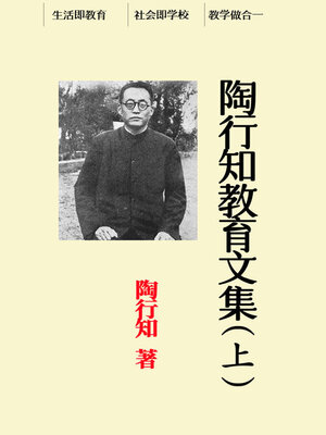 cover image of 陶行知教育文集（上）